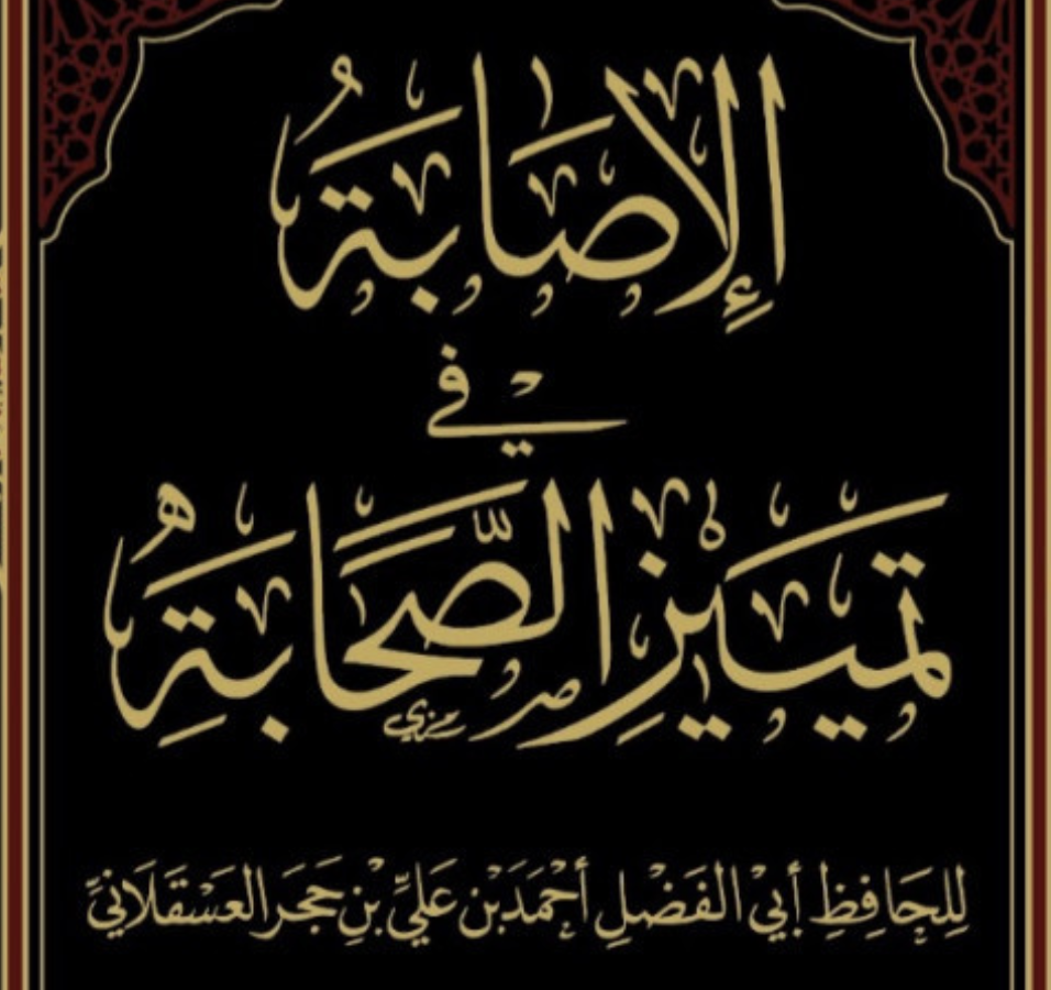 Al-Iṣābah fī Tamyīz al-Ṣahābah by Ibn Hajar with Ijazah